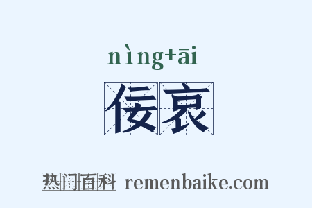 佞哀是什么意思的图片